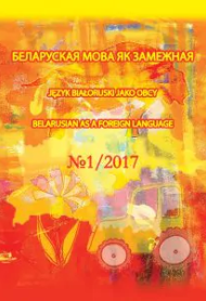 Выкладанне беларускай мовы як замежнай у Мінскім дзяржаўным лінгвістычным універсітэце