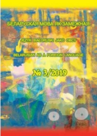 Вывучэнне фразеалагізмаў на занятках па беларускай мове як іншаславянскай
