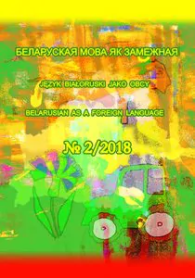 Да 100-годдзя “Граматыкі беларускай мовы” Браніслава Тарашкевіча