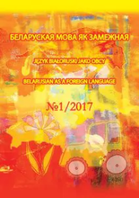 Часопіс «Беларуская мова як замежная» ў даследаваннях беларусістычнай глотадыдактыкі
