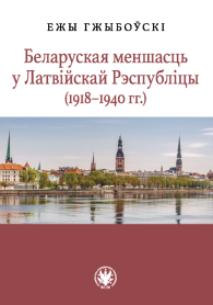 Беларуская меншасць у Латвійскай Рэспубліцы (1918–1940 гг.)