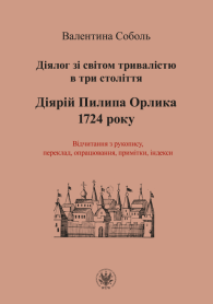 Діялог зі світом тривалістю в три століття. Діярій Пилипа Орлика 1724 року